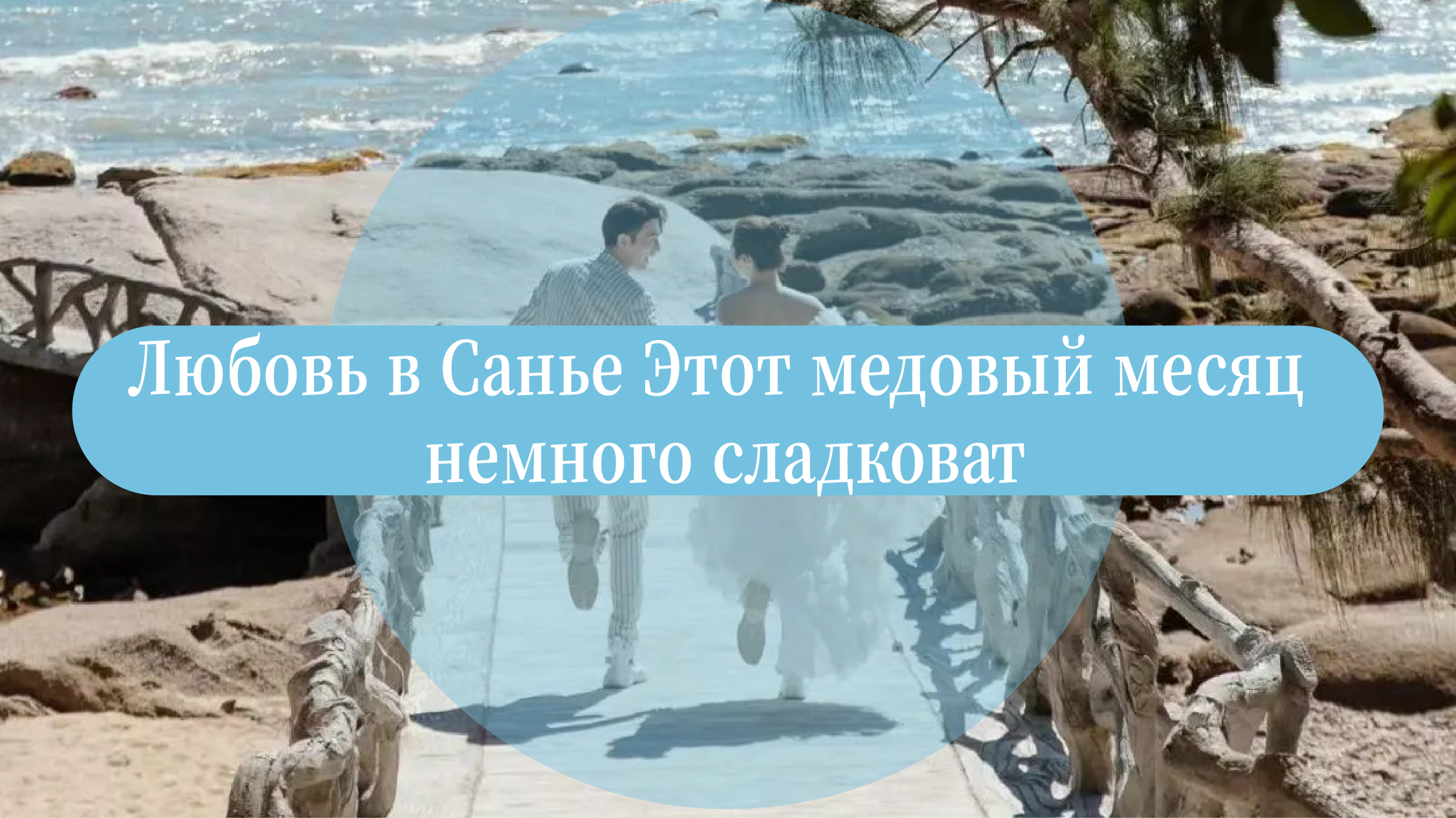 Любовь в Санья Этот медовый месяц немного сладковат